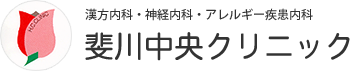 斐川中央クリニック｜出雲市の内科・神経内科・消化器科・小児科・アレルギー科・漢方内科